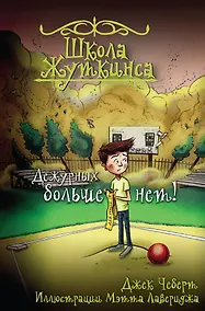 Купить Школа Жуткинса. Дежурных больше нет! — Фото №1