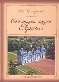 Купить Охотничьи музеи Европы — Фото №1