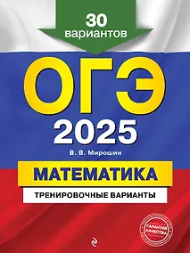Купить ОГЭ-2025. Математика. Тренировочные варианты. 30 вариантов — Фото №1