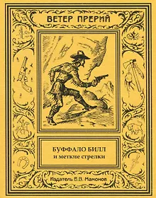Купить Буффало Билл и меткие стрелки. 2 том — Фото №1