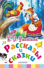 Купить Рассказы и сказки — Фото №1