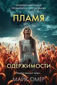 Купить Пламя одержимости — Фото №1
