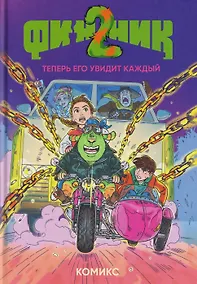 Купить Финник 2. Теперь его увидит каждый — Фото №1