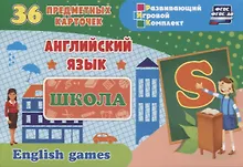 Купить Английский язык. Школа. 36 предметных карточек — Фото №1