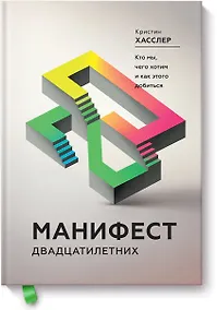Купить Манифест двадцатилетних. Кто мы, чего хотим и как этого добиться — Фото №1