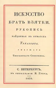 Купить Искусство брать взятки. Рукопись, найденная в бумагах Тяжалкина, умершего Титулярного Советника — Фото №1