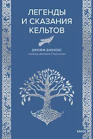Купить Легенды и сказания кельтов — Фото №1