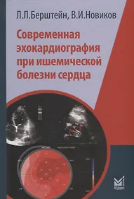Купить Современная эхокардиография при ишемической болезни сердца — Фото №1