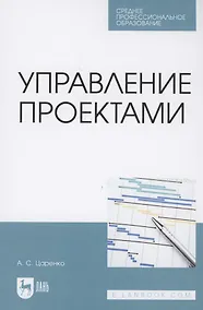 Купить Управление проектами. Учебное пособие для СПО — Фото №1