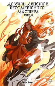 Купить Девять хвостов бессмертного мастера. Том 2 — Фото №1
