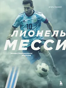 Купить Лионель Месси. Иллюстрированное издание (фотообложка) — Фото №1