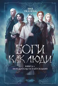 Купить Боги как люди. Книга 2. Победитель остается один — Фото №1