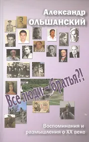 Купить Все люди - братья?! Воспоминания и размышления о ХХ веке — Фото №1