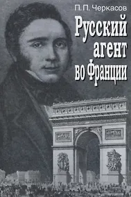Купить Русский агент во Франции. Яков Николаевич Толстой (1791 - 1867 гг.) — Фото №1