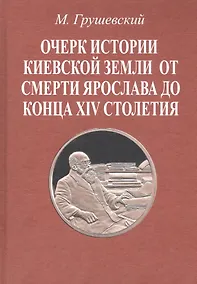 Купить Очерк истории Киевской земли от смерти Ярослава до конца XIV столетия — Фото №1