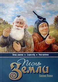 Купить Песнь земли. Сказки Бояна — Фото №1