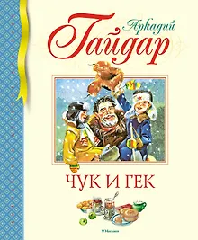 Купить Чук и Гек — Фото №1