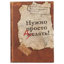 Купить Блокнот «Нужно просто делать», 192 страницы, А5 — Фото №1