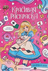 Купить Красавицы из сказок: книжка-раскраска — Фото №1