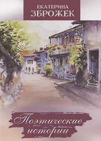 Купить Поэтические истории — Фото №1