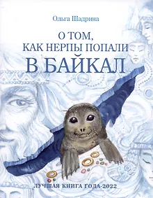 Купить О том, как нерпы попали в Байкал — Фото №1