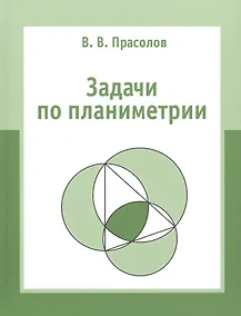 Купить Задачи по планиметрии — Фото №1