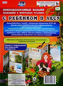 Купить Природоохранные навыки поведения в природных условиях. С ребенком в лесу. Ширма с информацией для родителей и педагогов — Фото №1
