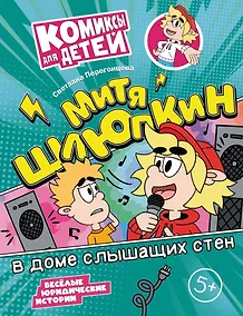 Купить Митя Шлюпкин в доме слышащих стен — Фото №1