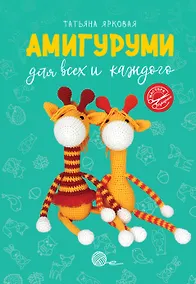 Купить Амигуруми для всех и каждого — Фото №1