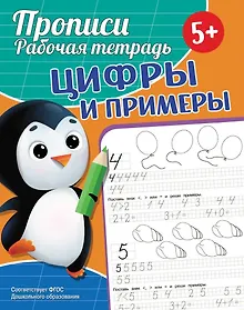 Купить Прописи. Рабочая тетрадь. Цифры и примеры — Фото №1