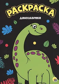 Купить МОЯ РАСКРАСКА А4 чёрная. ДИНОЗАВРИКИ — Фото №1