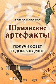 Купить Шаманские артефакты. Получи совет от добрых духов! 50 ассоциативных метафорических карт с расшифровками — Фото №1