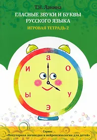 Купить Гласные звуки и буквы русского языка. Игровая тетрадь 2 — Фото №1
