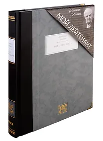 Купить Мой лейтенант: роман — Фото №1