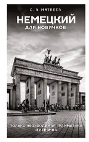 Купить Немецкий для новичков — Фото №1