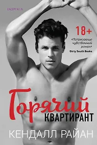 Купить Горячий квартирант — Фото №1