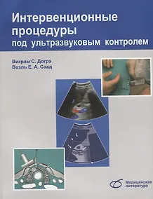 Купить Интервенционные процедуры под ультразвуковым контролем (м) Догра — Фото №1