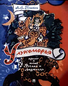 Купить У лукоморья. Пролог к поэме "Руслан и Людмила" — Фото №1