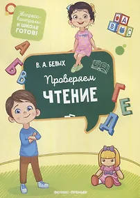 Купить Проверяем чтение — Фото №1