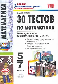 Купить 30 тестов по математике: 5-7 классы / 3-е изд., перераб. и доп. — Фото №1