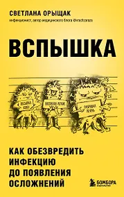 Купить Вспышка. Как обезвредить инфекцию до появления осложнений — Фото №1