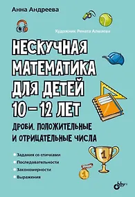 Купить Нескучная математика для детей 10-12 лет. Дроби. Положительные и отрицательные числа — Фото №1