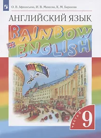 Купить Rainbow English. Английский язык. 9 класс. Учебник в 2-х частях. Часть 2 — Фото №1