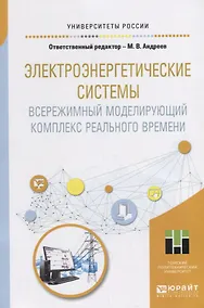 Купить Электроэнергетические системы. Всережимный моделирующий комплекс реального времени. Учебное пособие — Фото №1