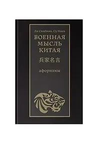 Купить Военная мысль Китая: афоризмы — Фото №1