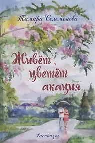 Купить Живёт, цветёт акация — Фото №1