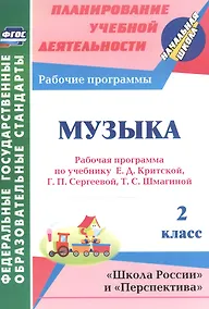 Купить Музыка. 2 класс. Рабочая программа по учебнику Е.Д. Критской, Г.П. Сергеевой, Т.С. Шмагиной. УМК "Школа России", "Перспектива" — Фото №1