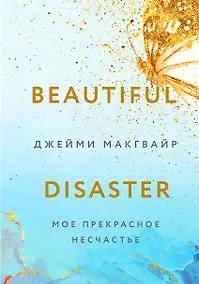 Купить Мое прекрасное несчастье — Фото №1