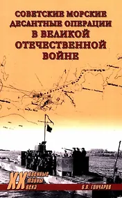 Купить Советские морские десантные операции в Великой Отечественной войне — Фото №1