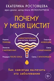 Купить Почему у меня ЦИСТИТ. Как навсегда вылечить это заболевание — Фото №1